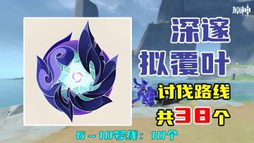 【原神】深邃拟覆叶讨伐路线（38个），6～10号线：10个