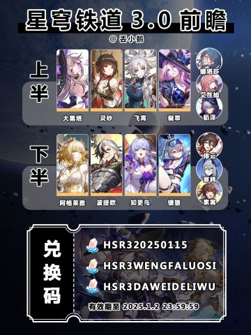 【星穹铁道3.0】前瞻兑换码