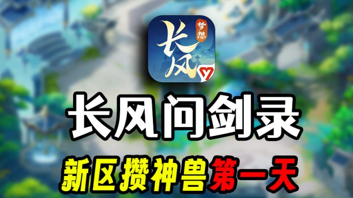 2025梦想世界长风问剑录新服攒神兽第一天截图