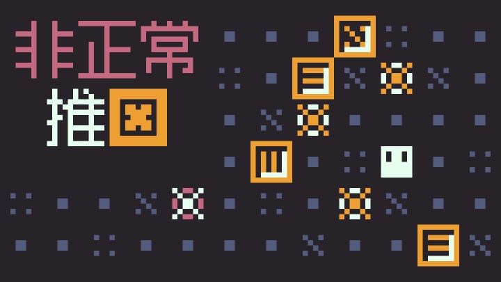 《非正常推箱》实况解说截图
