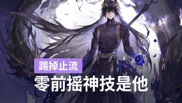 【实机干货】踢掉止流！狩月人之阶零前摇凹分打法拆解！