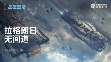 星空整活社 | 拉格朗日无间道