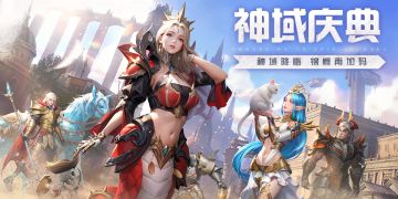 【神域纪元】丨神域庆典 锦鲤再加码