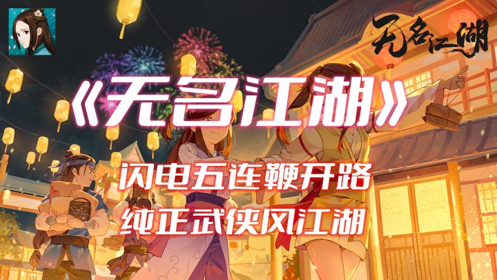 《无名江湖》一个包子误入江湖，闪电五连鞭走起！截图