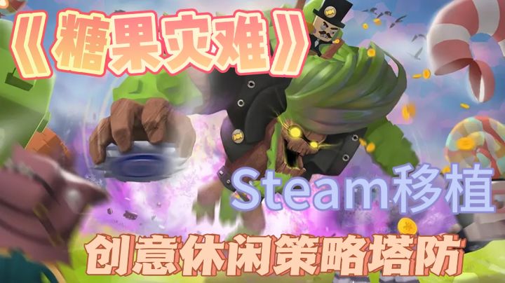 Steam高分移植,精品塔防手游,带给你前所未有的游戏体验!截图