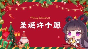 《混沌天体》圣诞节许愿活动，快来许愿你想要的圣诞礼物吧！