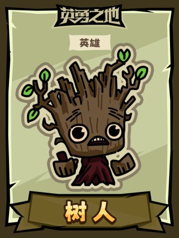 【英勇之地】英雄人物卡之树人