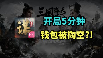 爆氪1.4W后，我才发现这游戏居然是这样的……三谋体验报告