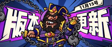 【版本更新】赛季“混世魔王”即将开启，新群雄武将即将登场！