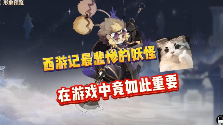 少年西游记2:西游记最悲惨的妖怪,在游戏中竟如此重要!截图