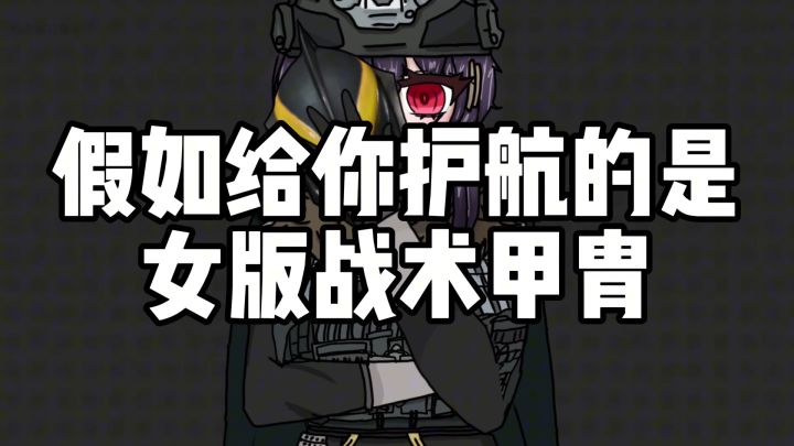 暗区之假如给你护航的是女版战术甲胄?截图