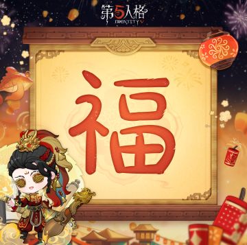 “五”龙迎春，福气临门！
你选中了谁带来的“福”字呢？
#第五人格2024龙年版##第五人格五龙迎春#
