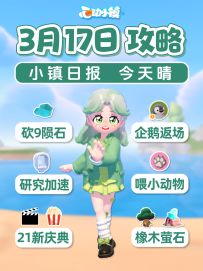 3月17日攻略 敲9陨石 企鹅返场 研究加速