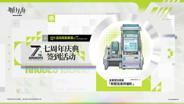 明日方舟活动奖励家具预告 新型信息终端机即将上线