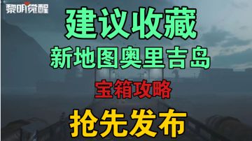 ［抢先发布建议收藏］新地图奥里吉岛宝箱位置（二）