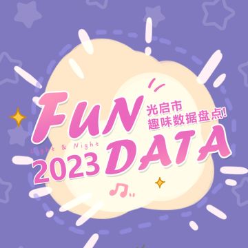 #光夜盛典# 趣味数据大盘点