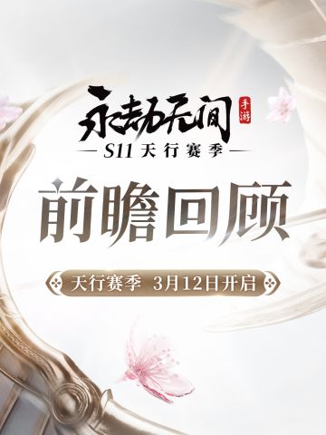 S11赛季前瞻劫妹省流版第一弹！