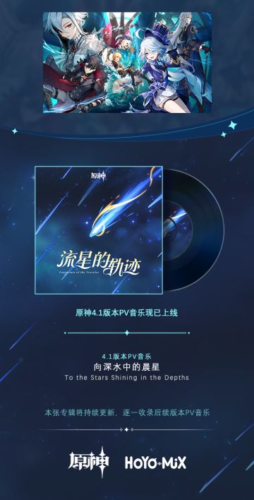 《原神》4.1版本PV音乐现已上线