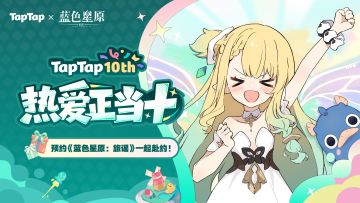 福利｜TapTap十周年庆典开启！与《蓝色星原：旅谣》共赴热爱之旅