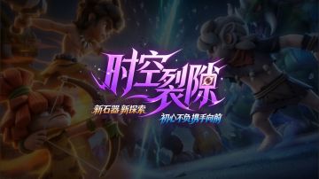 「时空裂隙」即将袭来！快来守护伊甸大陆！