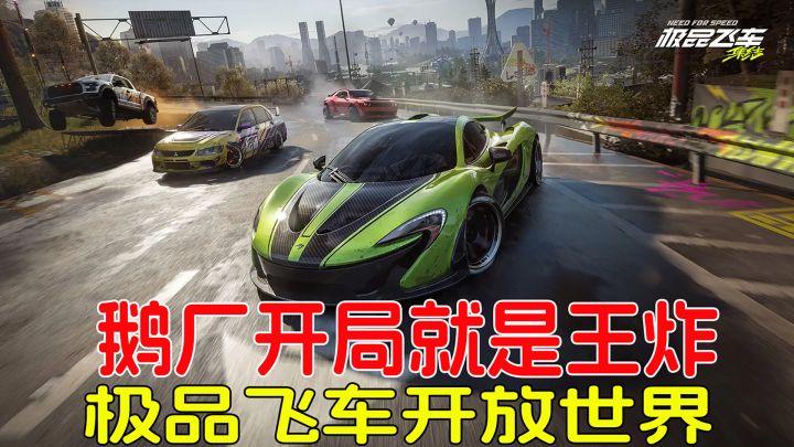 鹅厂开局就是王炸,打造极品飞车开放世界,压力给到猪厂!截图