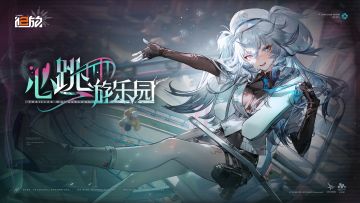 《少女前线2：追放》版本活动【心跳游乐园】介绍PV公开！