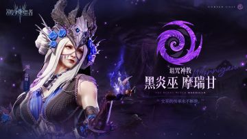 英雄图鉴丨黑炎巫·摩瑞甘