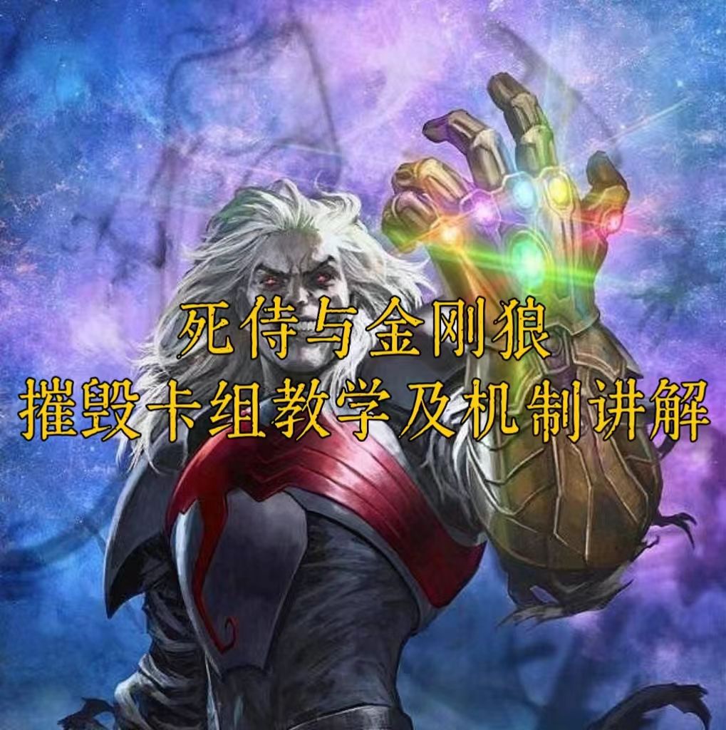 死侍与金刚狼——摧毁卡组教学及机制讲解截图