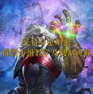 死侍与金刚狼——摧毁卡组教学及机制讲解