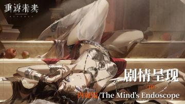【剧情呈现】第六章10 内窥镜/The Mind's Endoscope