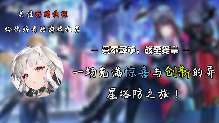一场充满惊喜与创新的异星塔防之旅截图