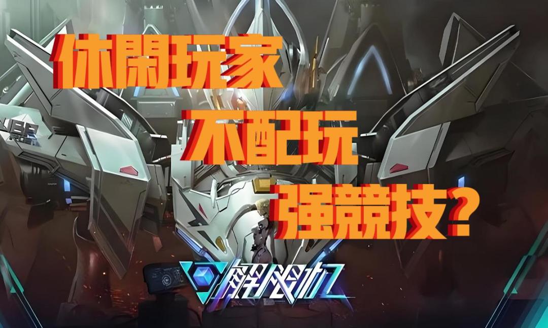 【每日一聊】休闲玩家有资格玩强竞技游戏吗 1