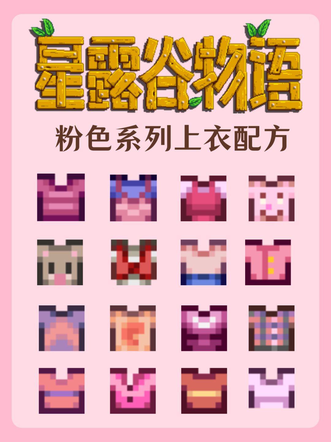 星露谷穿搭|粉色系列上衣配方🌷 1