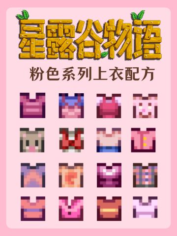 星露谷穿搭｜粉色系列上衣配方🌷