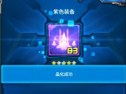【雷霆战机】晶化83个普通紫色装备,能出什么好东西?截图