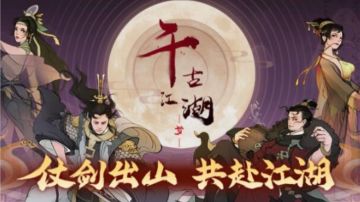 《千古江湖梦·游戏意见》