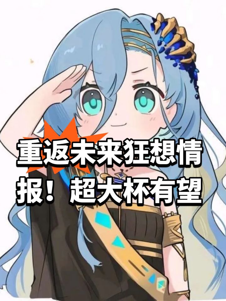 重返未来狂想情报!超大杯有望截图