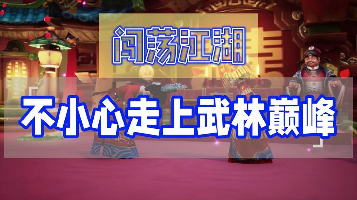 误入七侠镇,结果不小心成为了关中大侠?截图