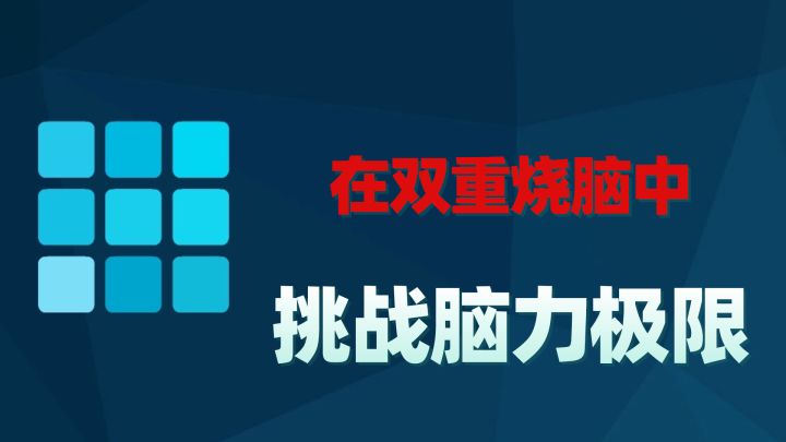 在双重烧脑中,挑战脑力极限!截图