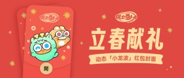 红包封面 · 立春献礼，动态红包封面「小龙波」已送达