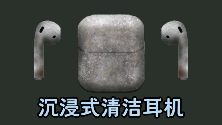 沉浸式清洗耳机，全过程真解压治愈！截图