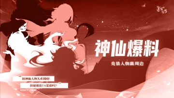 【已发奖】📢福利活动📢「赤魇如梦」新“仙”爆料！原来你是这样的新神仙？！🤔