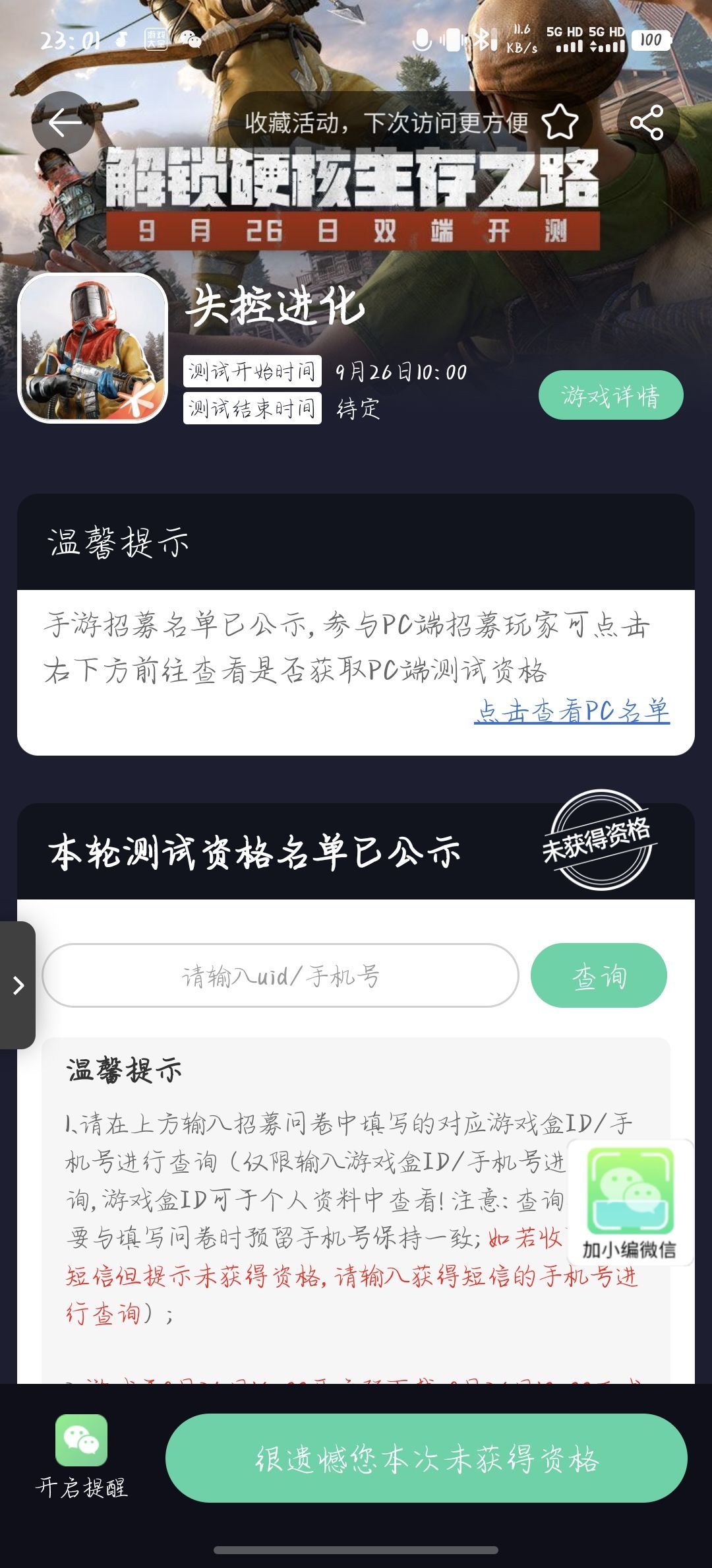 失控进化测试资格 1