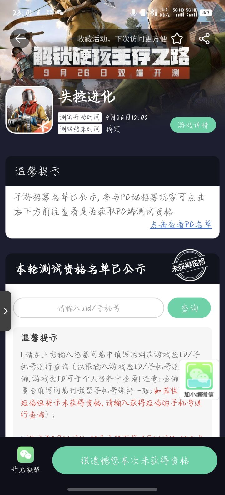 失控进化测试资格截图