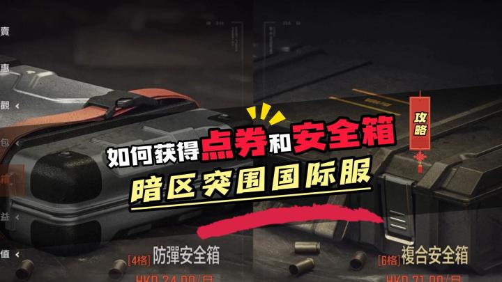 如何下载暗区突围国际服及怎么获得点券和安全箱截图