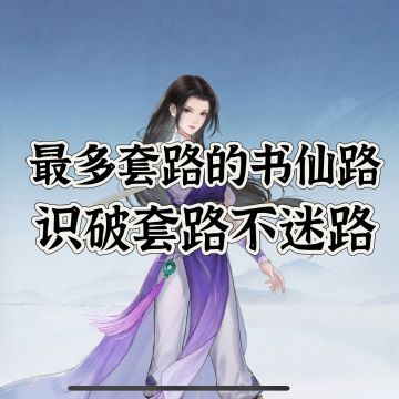 书仙四选三的时代，我们该怎么办