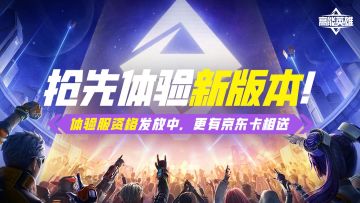 【已开奖】【双重福利活动】抢先体验新版本，社区专属资格高能来袭！