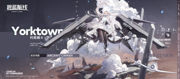 【前方电报】航空母舰「约克城II」参上！