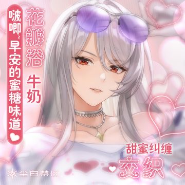 「啵唧~早安的蜜糖味道 | 奈莉德」