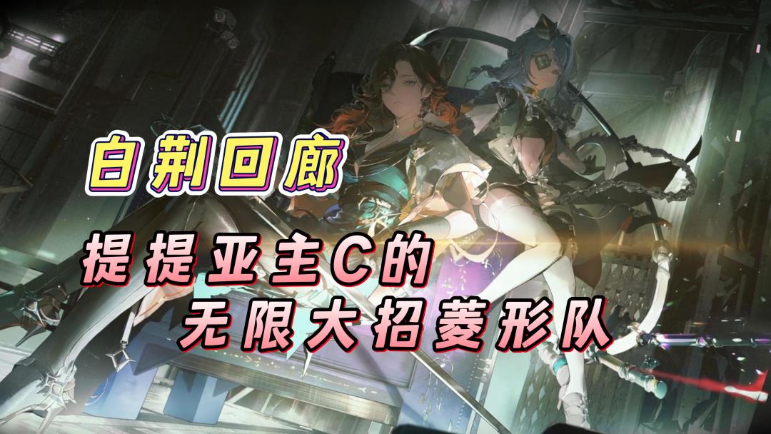 【乐园巡夏庆典】白荆回廊提提亚无限大招流菱形队攻略！截图